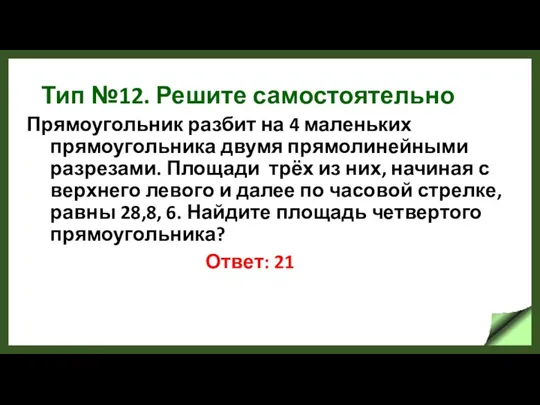 Тип №12. Решите самостоятельно Прямоугольник разбит на 4 маленьких прямоугольника