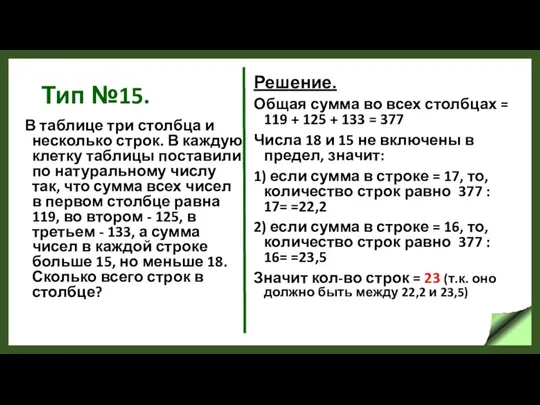 Тип №15. В таблице три столбца и несколько строк. В