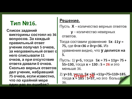 Тип №16. Список заданий викторины состоял из 36 вопросов. За