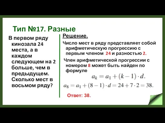 Тип №17. Разные В первом ряду кинозала 24 места, а