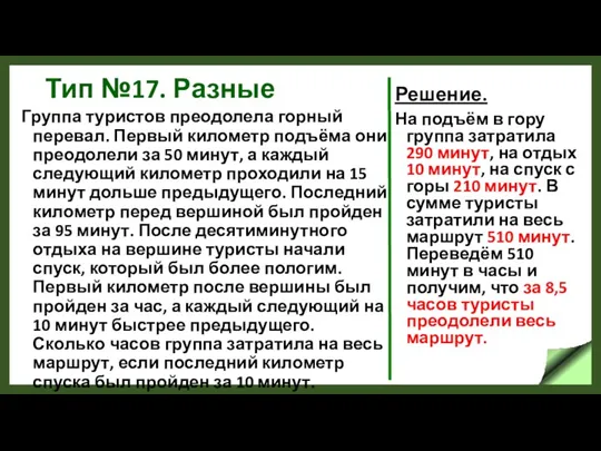 Тип №17. Разные Группа туристов преодолела горный перевал. Первый километр