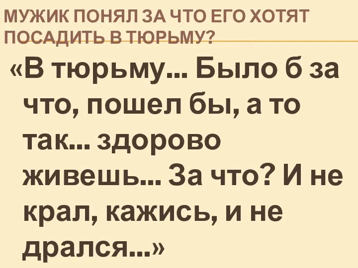 МУЖИК ПОНЯЛ ЗА ЧТО ЕГО ХОТЯТ ПОСАДИТЬ В ТЮРЬМУ? «В