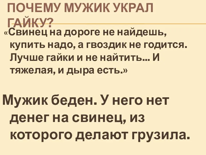 ПОЧЕМУ МУЖИК УКРАЛ ГАЙКУ? «Свинец на дороге не найдешь, купить