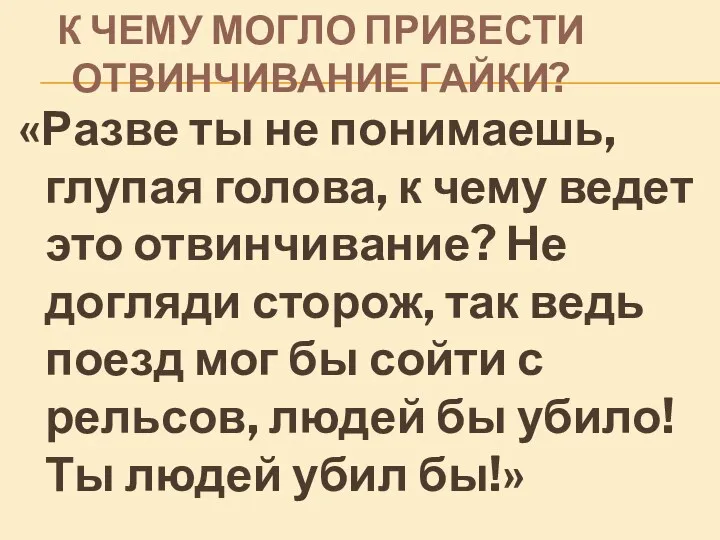 К ЧЕМУ МОГЛО ПРИВЕСТИ ОТВИНЧИВАНИЕ ГАЙКИ? «Разве ты не понимаешь,