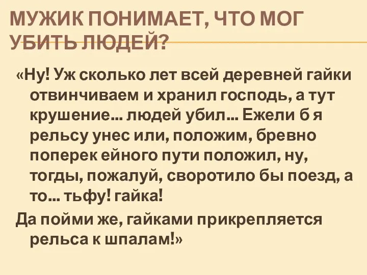 МУЖИК ПОНИМАЕТ, ЧТО МОГ УБИТЬ ЛЮДЕЙ? «Ну! Уж сколько лет