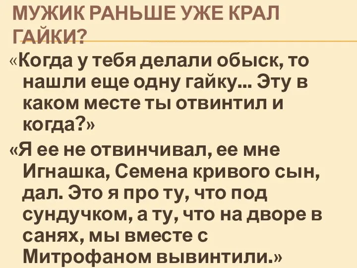 МУЖИК РАНЬШЕ УЖЕ КРАЛ ГАЙКИ? «Когда у тебя делали обыск,