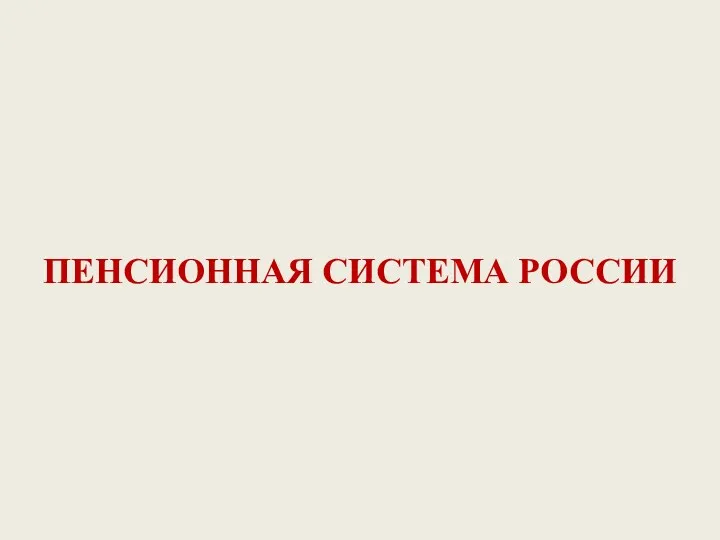 ПЕНСИОННАЯ СИСТЕМА РОССИИ