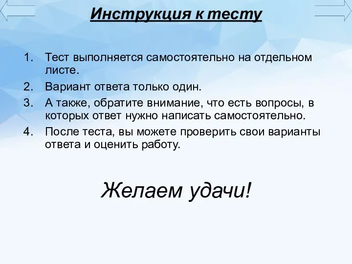 Инструкция к тесту Тест выполняется самостоятельно на отдельном листе. Вариант