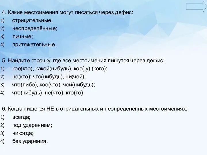 4. Какие местоимения могут писаться через дефис: отрицательные; неопределённые; личные;