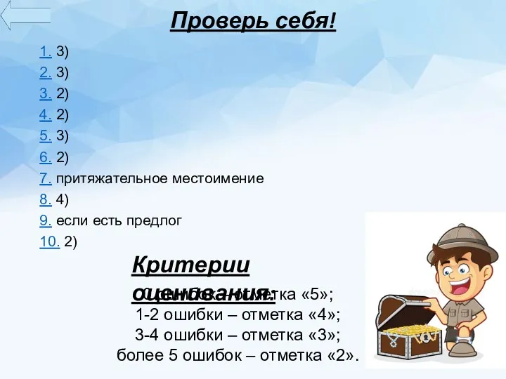 Проверь себя! 1. 3) 2. 3) 3. 2) 4. 2)