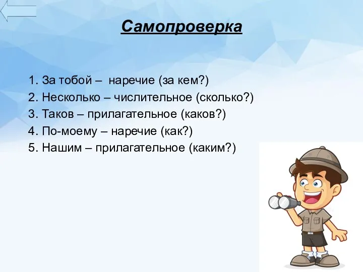 Самопроверка 1. За тобой – наречие (за кем?) 2. Несколько