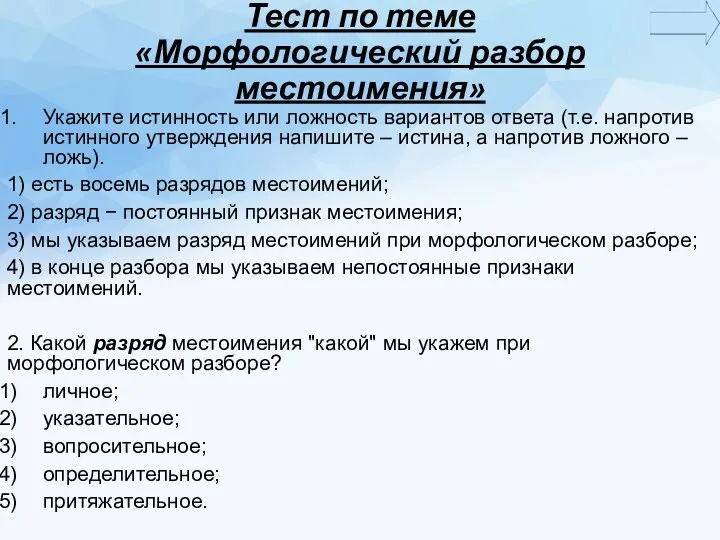 Тест по теме «Морфологический разбор местоимения» Укажите истинность или ложность