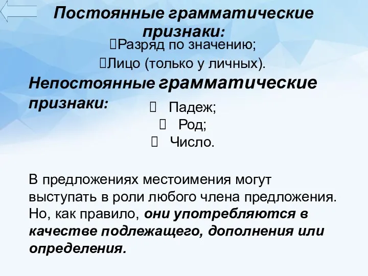 Постоянные грамматические признаки: Разряд по значению; Лицо (только у личных).