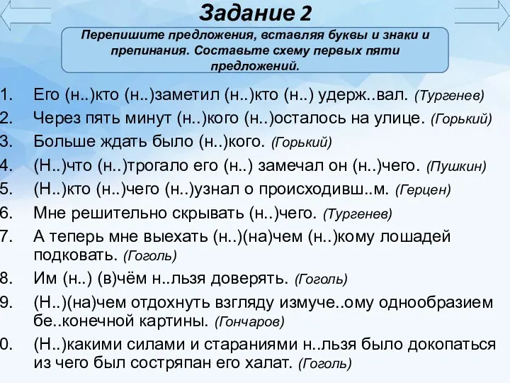 Задание 2 Его (н..)кто (н..)заметил (н..)кто (н..) удерж..вал. (Тургенев) Через