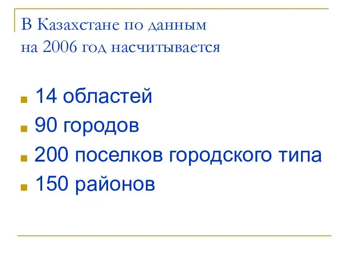 В Казахстане по данным на 2006 год насчитывается 14 областей