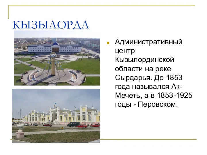 КЫЗЫЛОРДА Административный центр Кызылординской области на реке Сырдарья. До 1853