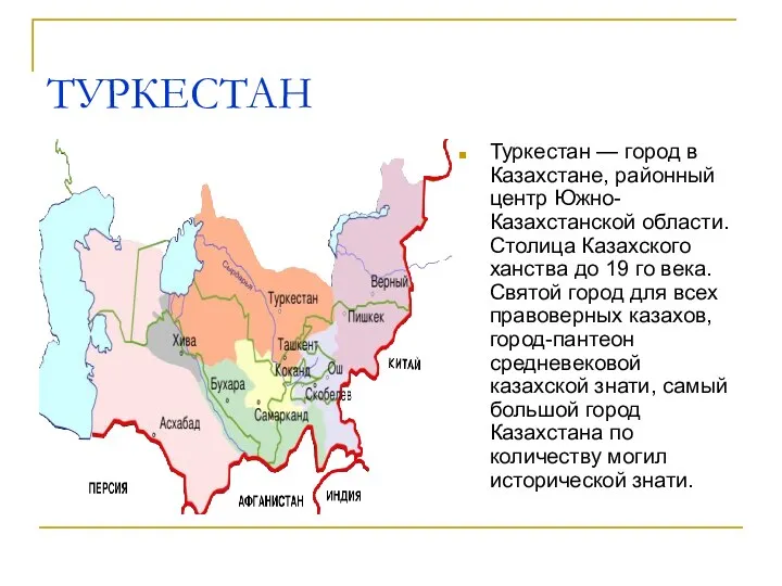 ТУРКЕСТАН Туркестан — город в Казахстане, районный центр Южно-Казахстанской области.