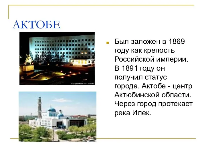 АКТОБЕ Был заложен в 1869 году как крепость Российской империи.