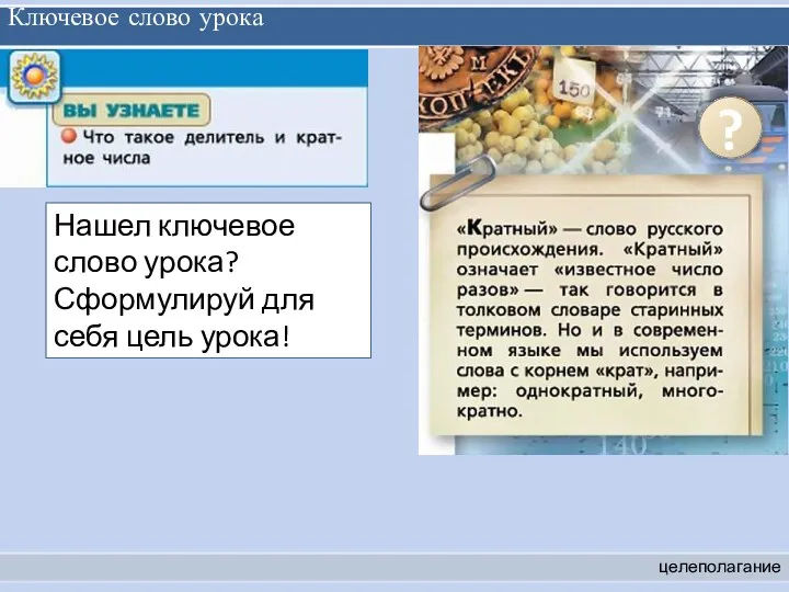 Ключевое слово урока целеполагание Нашел ключевое слово урока? Сформулируй для себя цель урока! ?