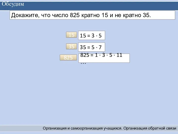 Обсудим Организация и самоорганизация учащихся. Организация обратной связи Докажите, что