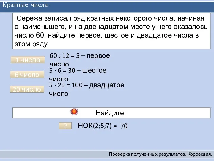 Кратные числа Проверка полученных результатов. Коррекция. Сережа записал ряд кратных