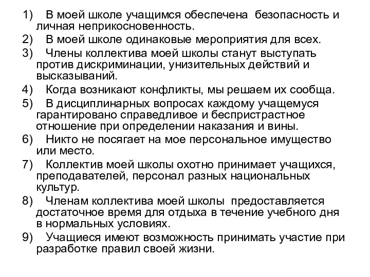 1) В моей школе учащимся обеспечена безопасность и личная неприкосновенность.