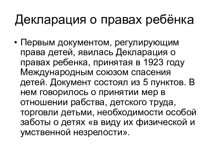 Декларация о правах ребёнка Первым документом, регулирующим права детей, явилась