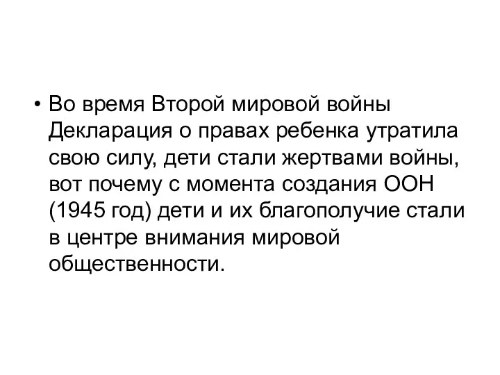 Во время Второй мировой войны Декларация о правах ребенка утратила