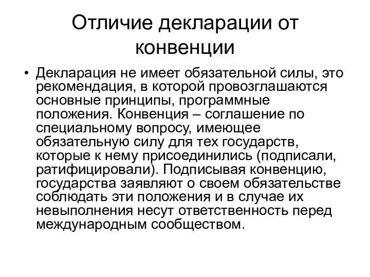 Отличие декларации от конвенции Декларация не имеет обязательной силы, это