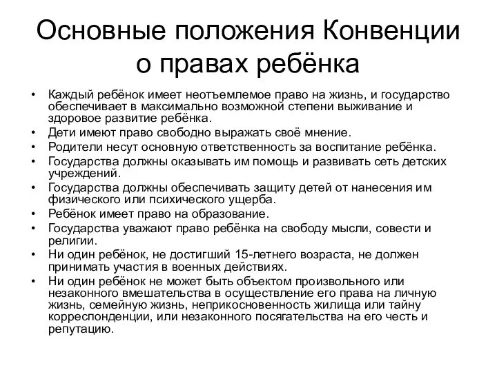 Основные положения Конвенции о правах ребёнка Каждый ребёнок имеет неотъемлемое