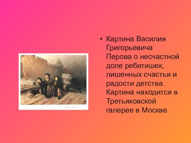 Картина Василия Григорьевича Перова о несчастной доле ребятишек, лишенных счастья