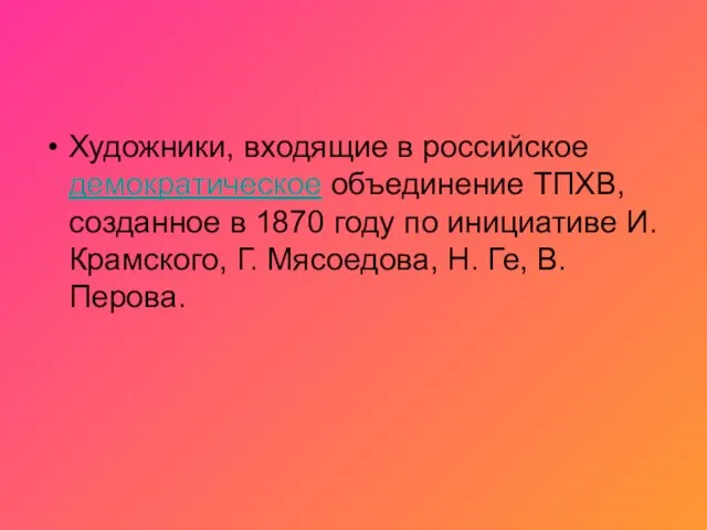 Художники, входящие в российское демократическое объединение ТПХВ, созданное в 1870 году по инициативе