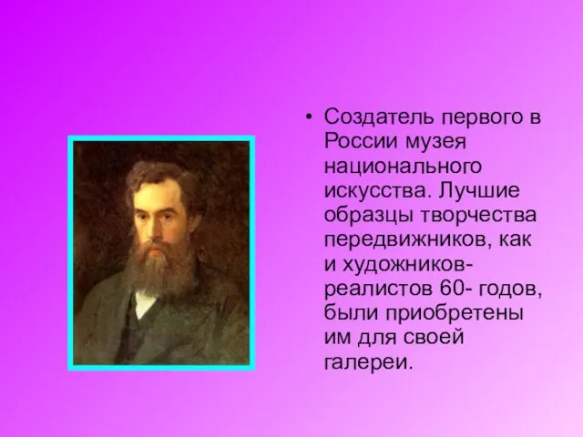 Создатель первого в России музея национального искусства. Лучшие образцы творчества передвижников, как и