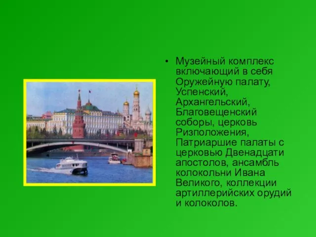 Музейный комплекс включающий в себя Оружейную палату, Успенский, Архангельский, Благовещенский