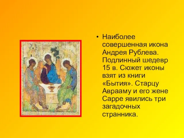 Наиболее совершенная икона Андрея Рублева. Подлинный шедевр 15 в. Сюжет иконы взят из