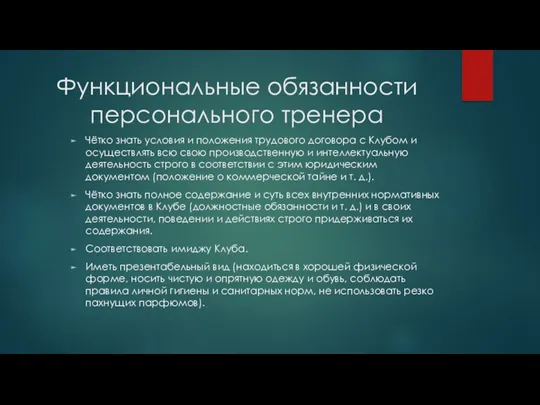 Чётко знать условия и положения трудового договора с Клубом и