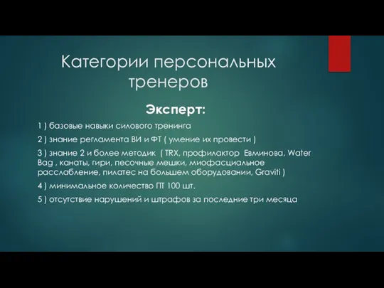 Категории персональных тренеров Эксперт: 1 ) базовые навыки силового тренинга