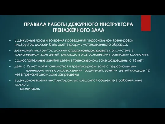 В дежурные часы и во время проведения персональной тренировки инструктор