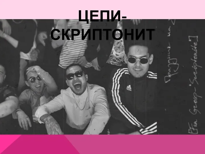 ЦЕПИ-СКРИПТОНИТ