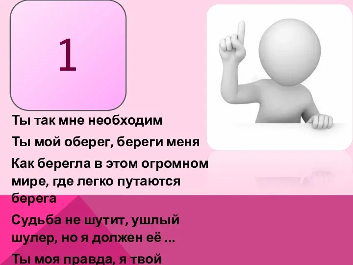 1 Ты так мне необходим Ты мой оберег, береги меня