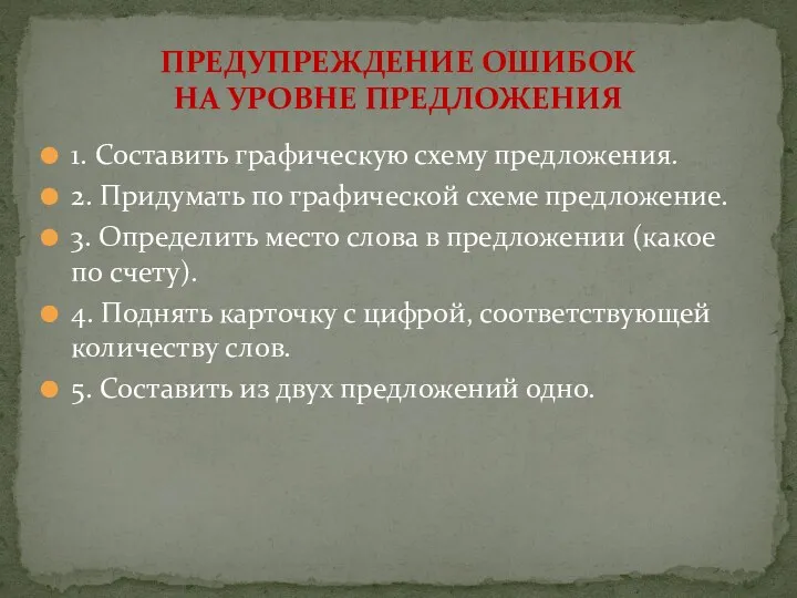 1. Составить графическую схему предложения. 2. Придумать по графической схеме