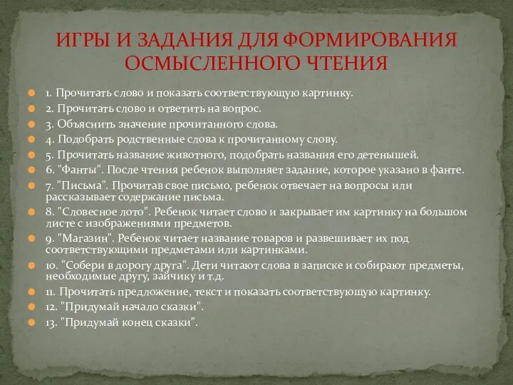 1. Прочитать слово и показать соответствующую картинку. 2. Прочитать слово