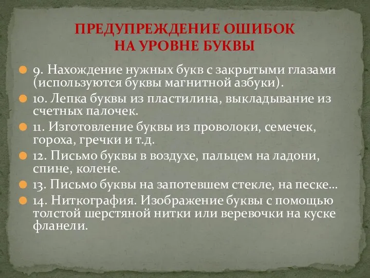 9. Нахождение нужных букв с закрытыми глазами (используются буквы магнитной