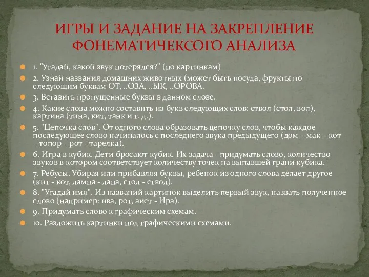 1. "Угадай, какой звук потерялся?" (по картинкам) 2. Узнай названия