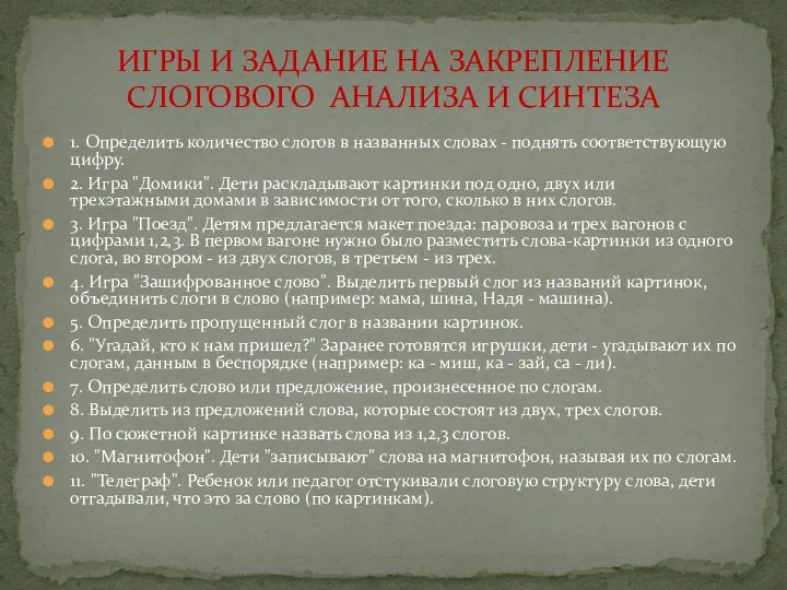 1. Определить количество слогов в названных словах - поднять соответствующую