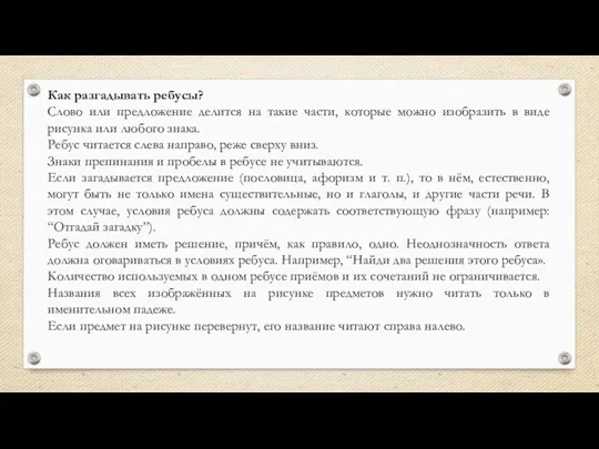 Как разгадывать ребусы? Слово или предложение делится на такие части,