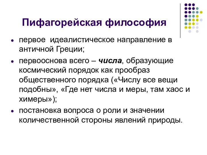 Пифагорейская философия первое идеалистическое направление в античной Греции; первооснова всего