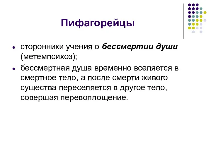 Пифагорейцы сторонники учения о бессмертии души (метемпсихоз); бессмертная душа временно