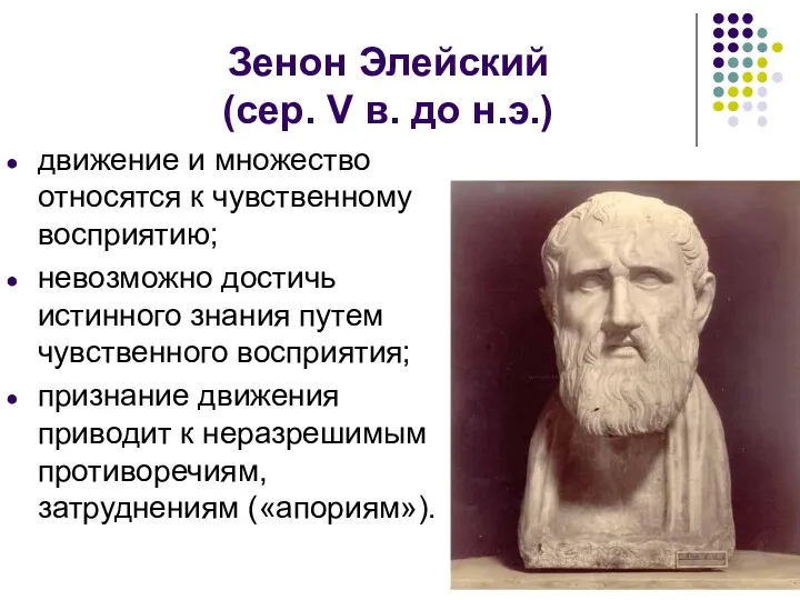 Зенон Элейский (сер. V в. до н.э.) движение и множество