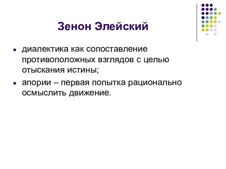 Зенон Элейский диалектика как сопоставление противоположных взглядов с целью отыскания